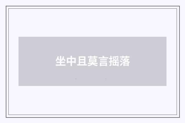 坐中且莫言摇落