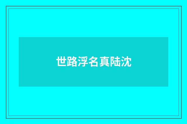 世路浮名真陆沈