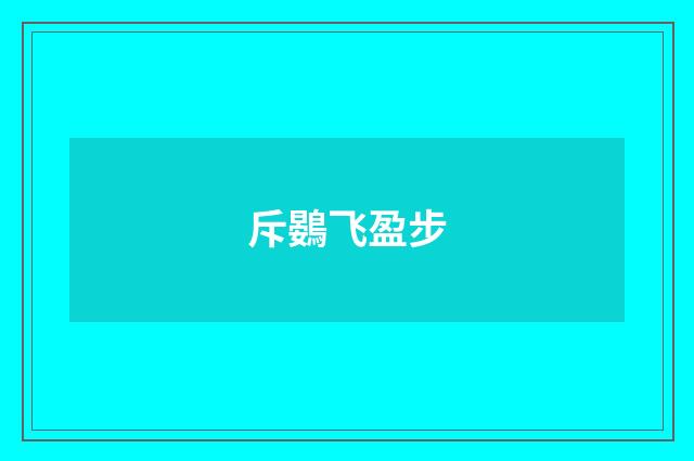 斥鷃飞盈步