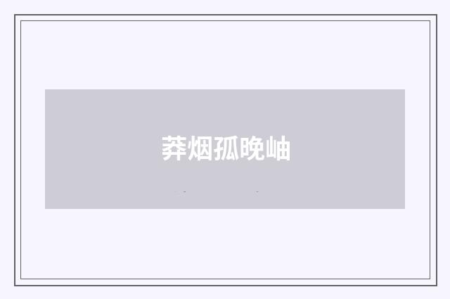 莽烟孤晚岫