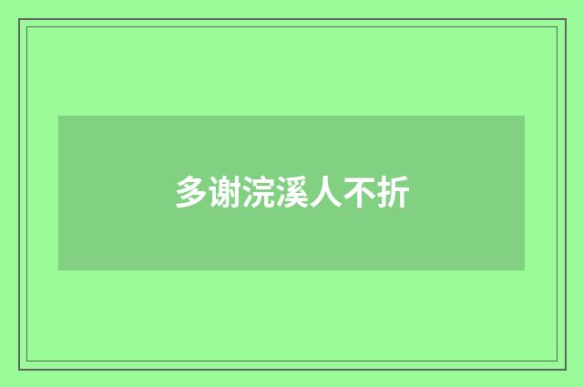 多谢浣溪人不折