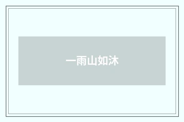 一雨山如沐