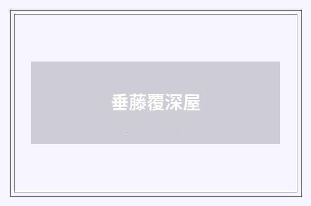 垂藤覆深屋