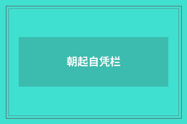 朝起自凭栏