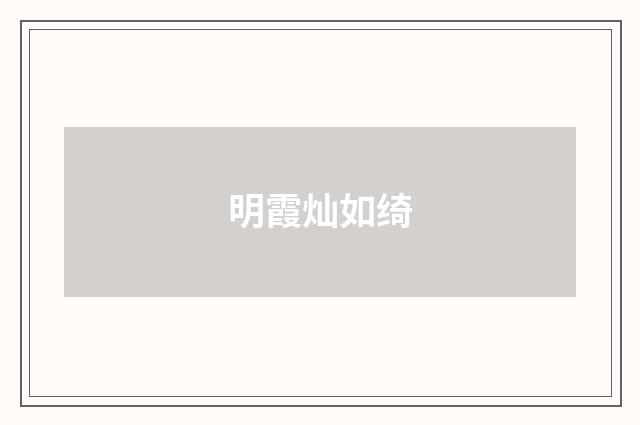 明霞灿如绮