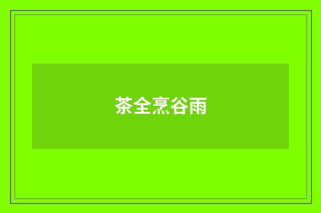 茶全烹谷雨