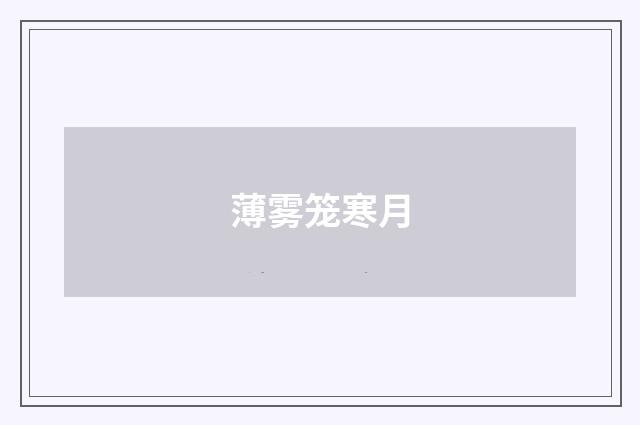 薄雾笼寒月