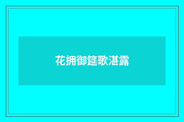花拥御筵歌湛露
