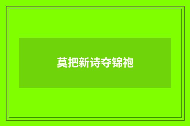 莫把新诗夺锦袍