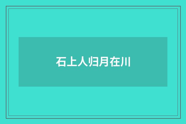 石上人归月在川