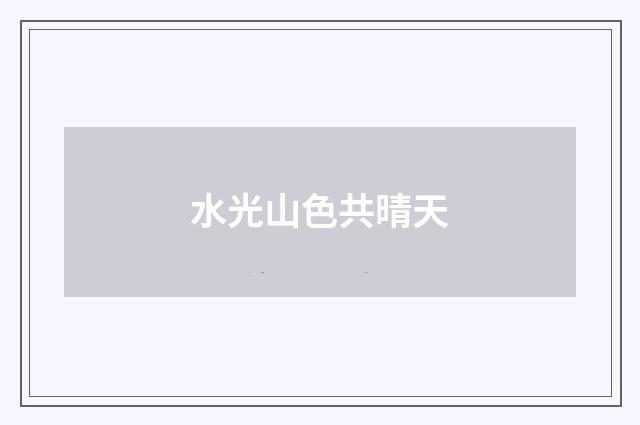 水光山色共晴天