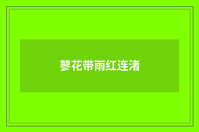 蓼花带雨红连渚