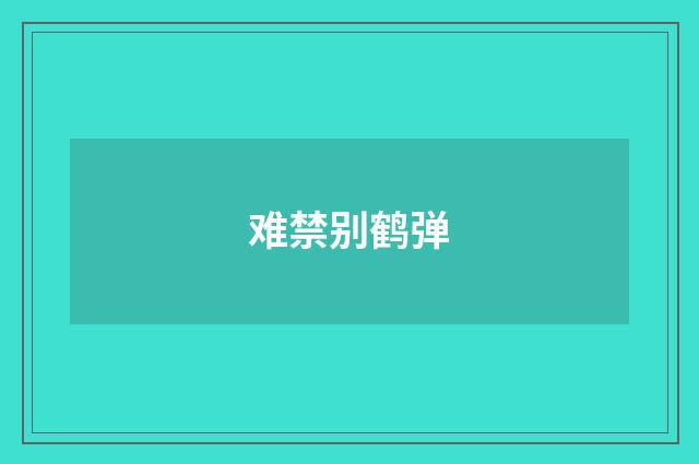 难禁别鹤弹
