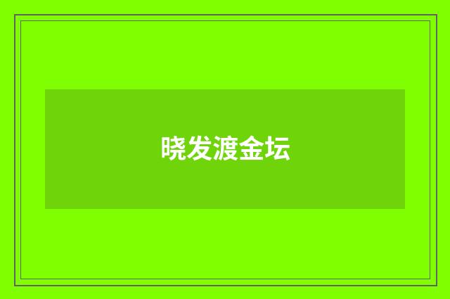 晓发渡金坛
