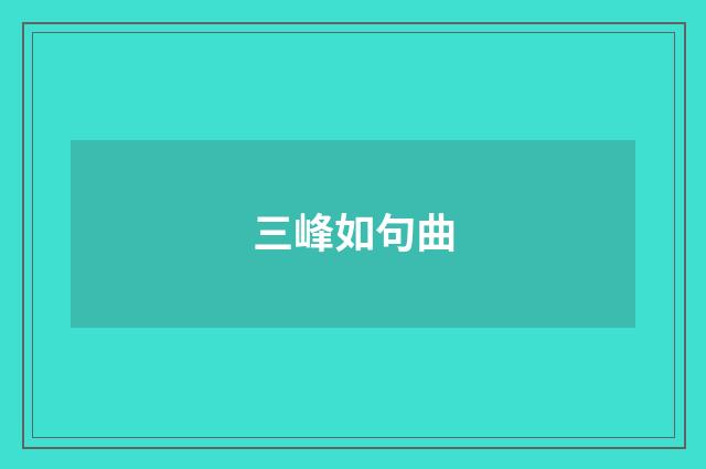 三峰如句曲