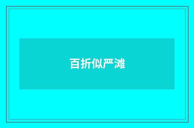 百折似严滩