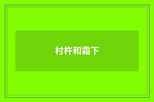 村杵和霜下