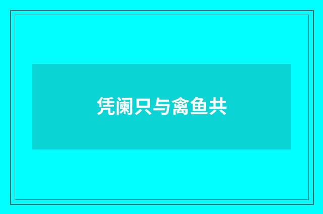 凭阑只与禽鱼共