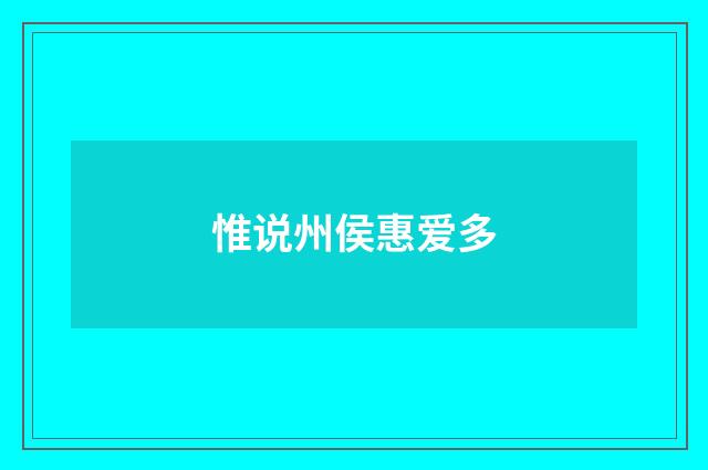 惟说州侯惠爱多