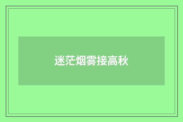 迷茫烟雾接高秋
