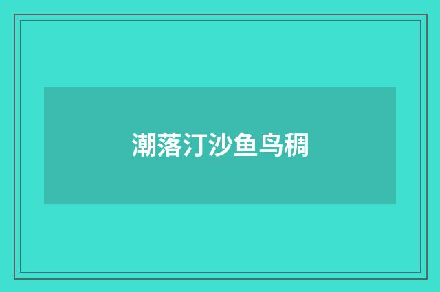潮落汀沙鱼鸟稠
