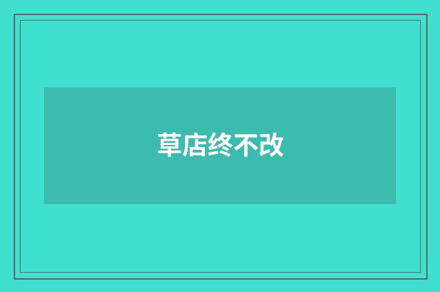 草店终不改