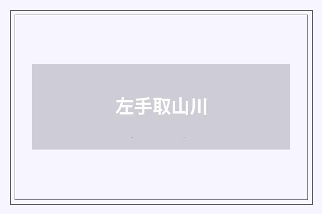 左手取山川