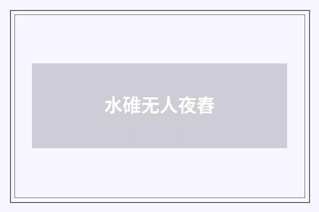 水碓无人夜舂