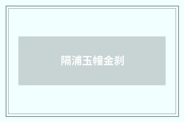 隔浦玉幢金刹