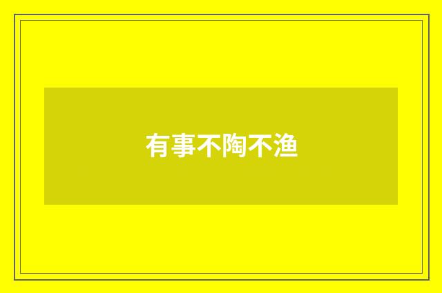 有事不陶不渔