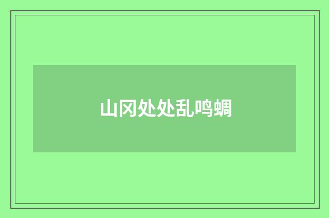山冈处处乱鸣蜩