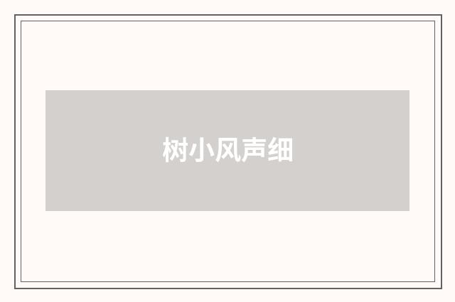 树小风声细