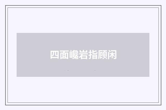 四面巉岩指顾闲