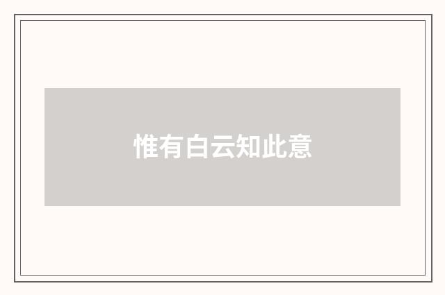 惟有白云知此意