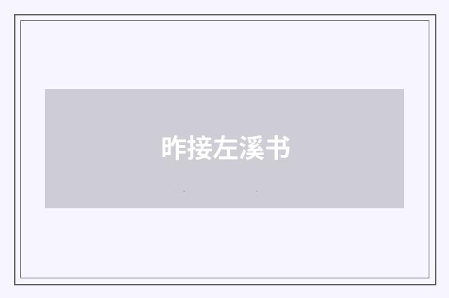 昨接左溪书