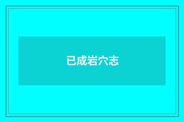 已成岩穴志
