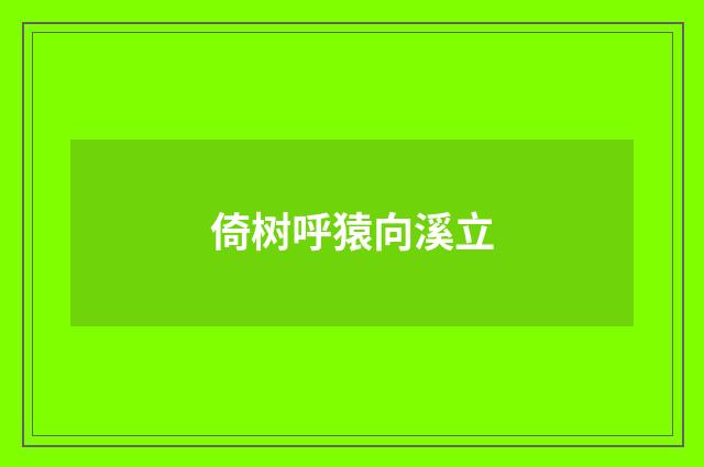 倚树呼猿向溪立