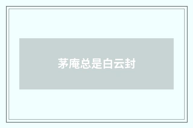 茅庵总是白云封