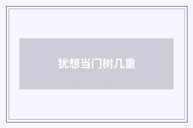 犹想当门树几重