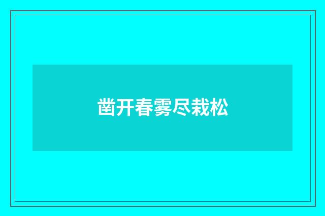 凿开春雾尽栽松