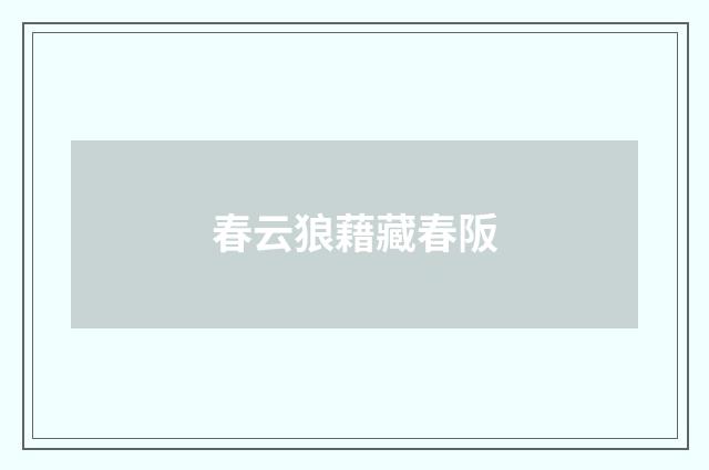 春云狼藉藏春阪