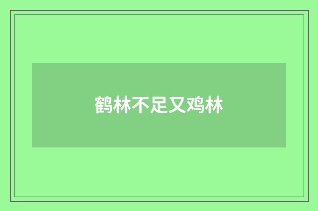 鹤林不足又鸡林
