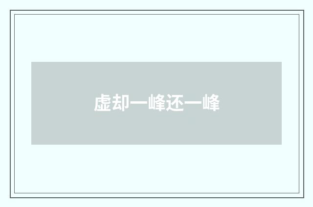 虚却一峰还一峰