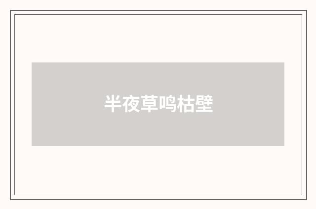 半夜草鸣枯壁