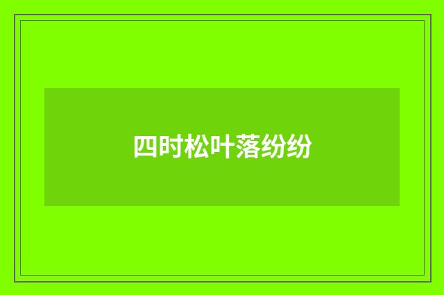 四时松叶落纷纷