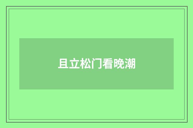 且立松门看晚潮