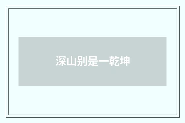 深山别是一乾坤