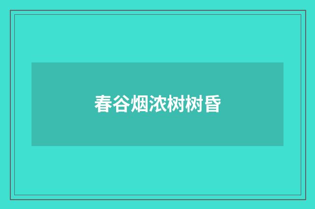 春谷烟浓树树昏