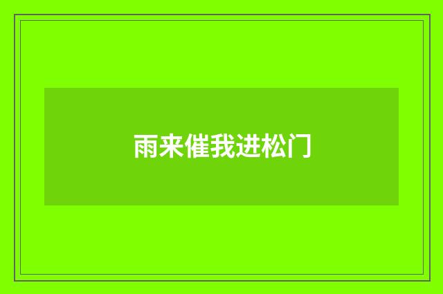 雨来催我进松门
