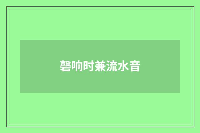 磬响时兼流水音